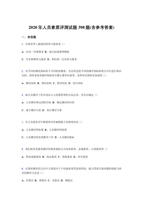 最新版精编人员素质评测考核题库完整版398题(含标准答案)