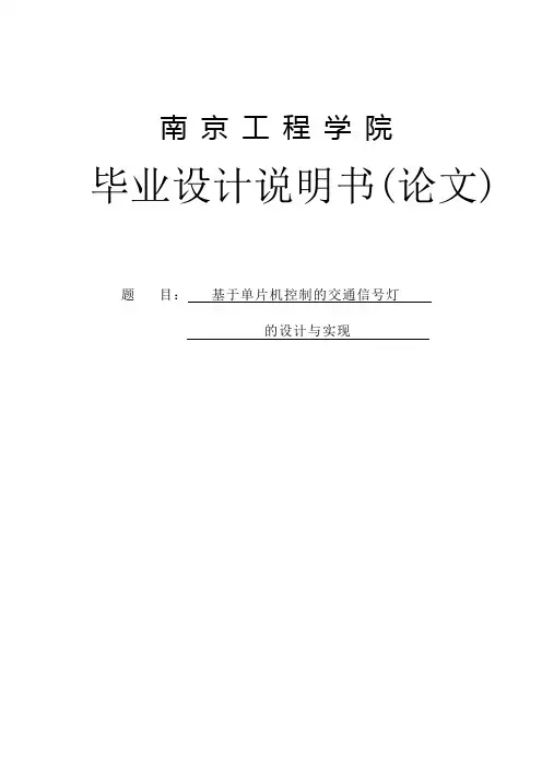 基于单片机控制的交通信号灯的设计与实现本科毕业设计论文
