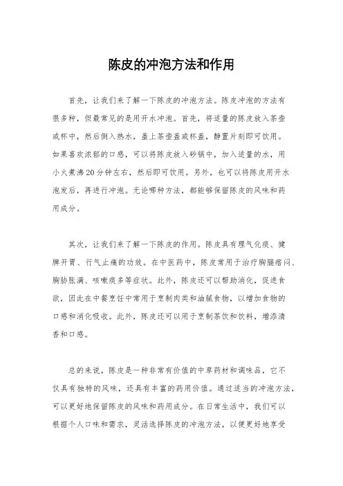 陈皮的冲泡方法和作用