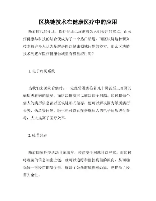 区块链技术在健康医疗中的应用