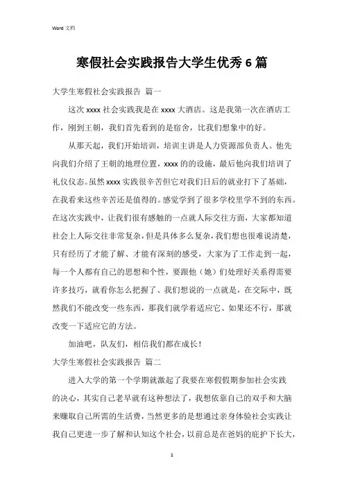 寒假社会实践报告大学生6篇