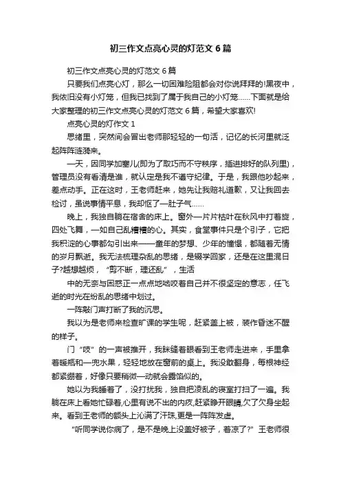 初三作文点亮心灵的灯范文6篇