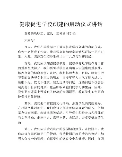 健康促进学校创建的启动仪式讲话