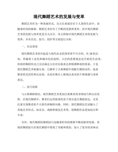 现代舞蹈艺术的发展与变革