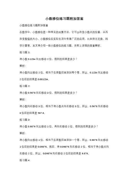 小数移位练习题附加答案
