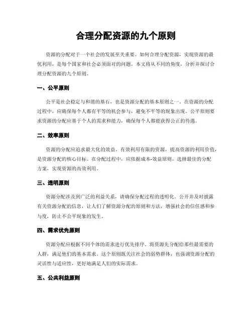 合理分配资源的九个原则