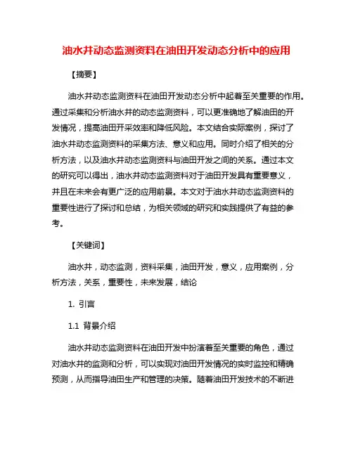 油水井动态监测资料在油田开发动态分析中的应用