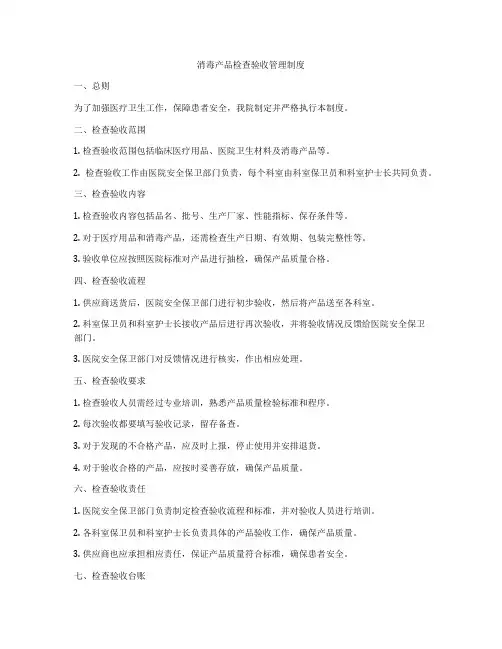 消毒产品检查验收管理制度