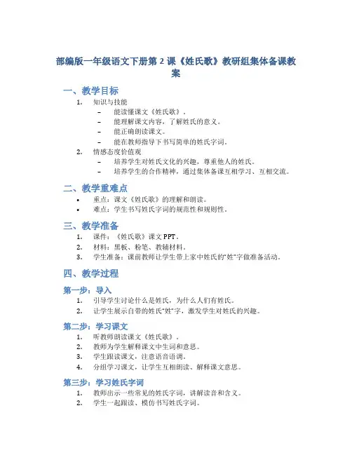 部编版一年级语文下册第2课《姓氏歌》教研组集体备课教案