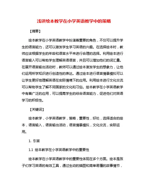 浅谈绘本教学在小学英语教学中的策略
