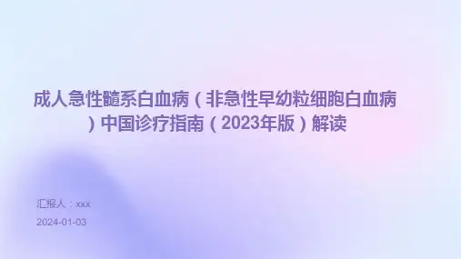 成人急性髓系白血病(非急性早幼粒细胞白血病)中国诊疗指南(2023年版)解读PPT课件