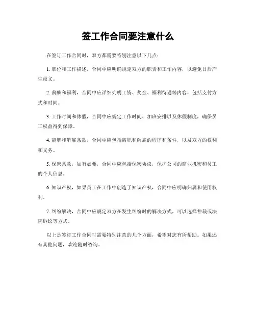 签工作合同要注意什么