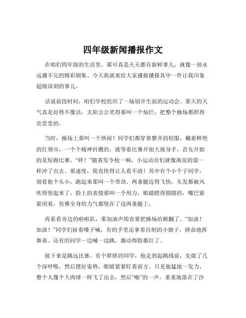 四年级新闻播报作文