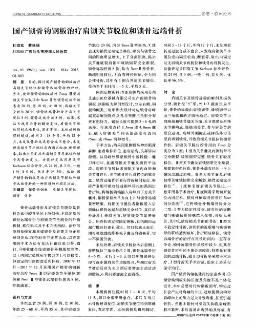 国产锁骨钩钢板治疗肩锁关节脱位和锁骨远端骨折