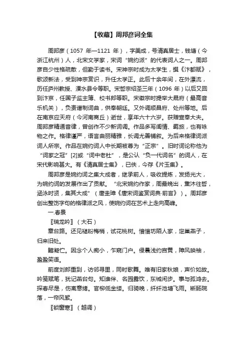 【收藏】周邦彦词全集