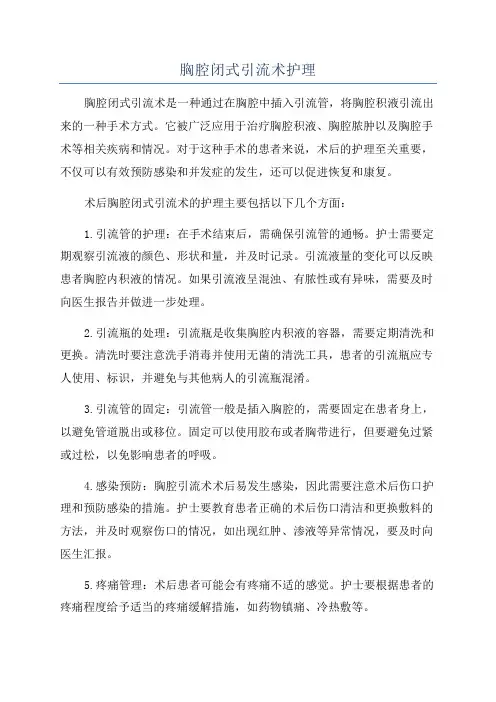 胸腔闭式引流术护理