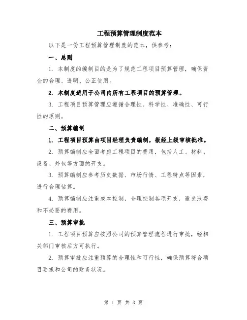 工程预算管理制度范本