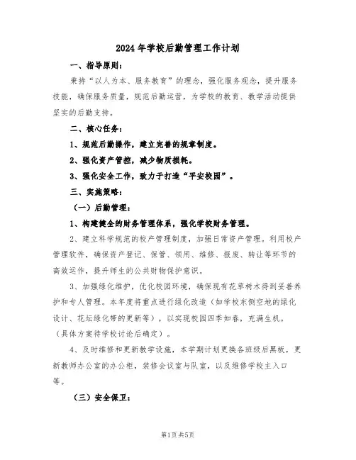 2024年学校后勤管理工作计划（3篇）