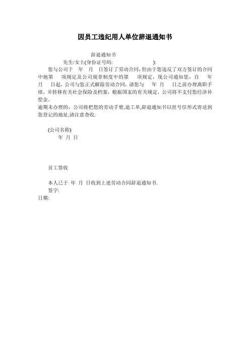 因员工违纪用人单位辞退通知书