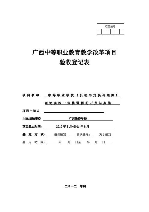 中等职业教育教学改革项目验收登记表