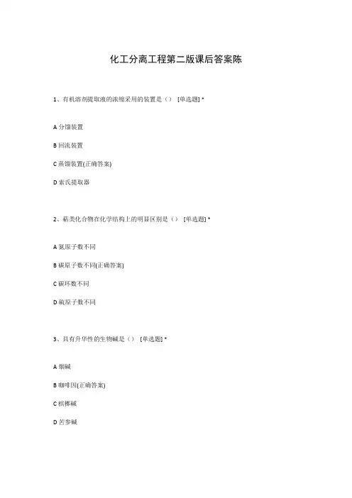 化工分离工程第二版课后答案陈