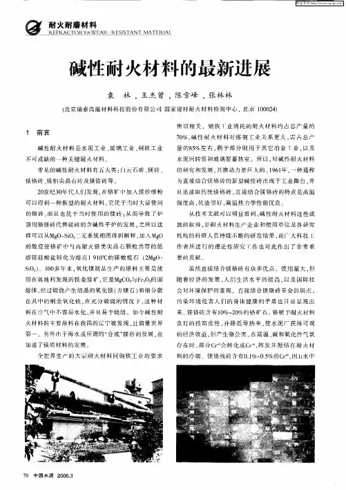 碱性耐火材料的最新进展