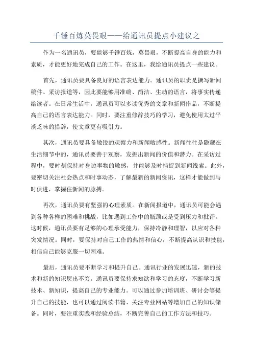 千锤百炼莫畏艰——给通讯员提点小建议之