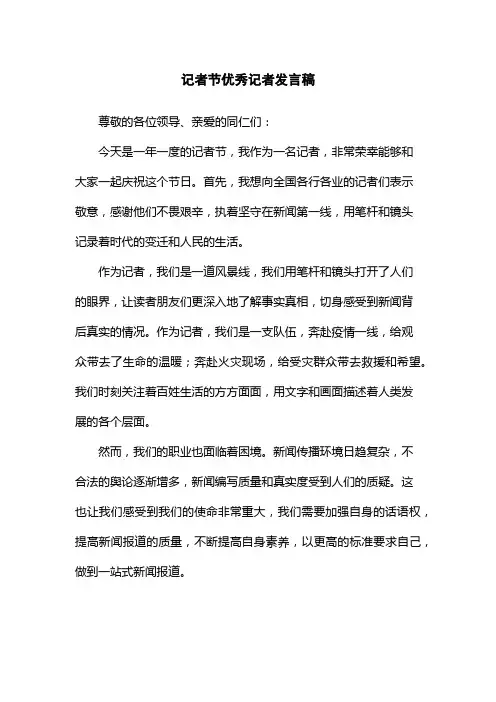 记者节优秀记者发言稿