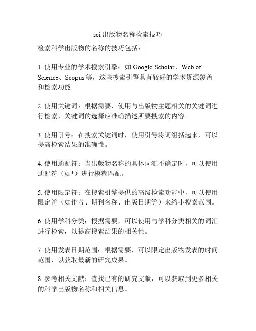 sci出版物名称检索技巧