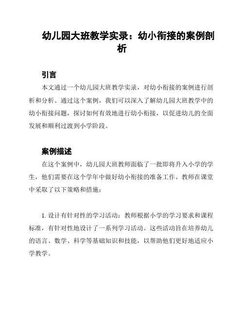幼儿园大班教学实录：幼小衔接的案例剖析
