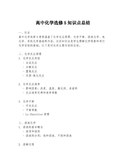 高中化学选修5知识点总结