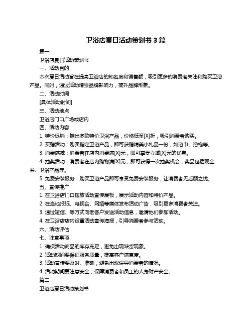卫浴店夏日活动策划书3篇