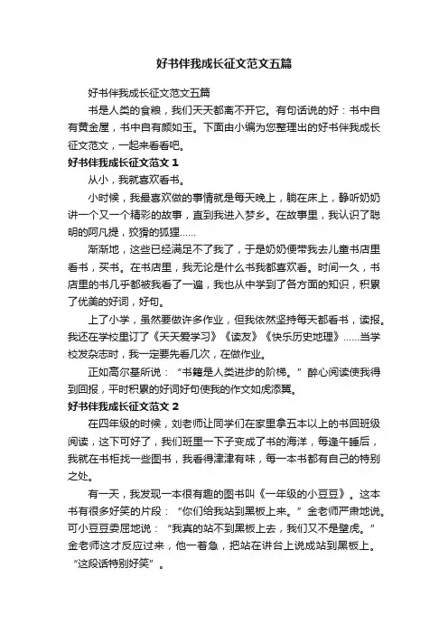 好书伴我成长征文范文五篇