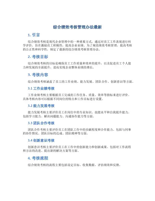 综合绩效考核管理办法最新
