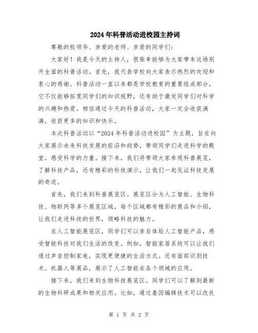 2024年科普活动进校园主持词