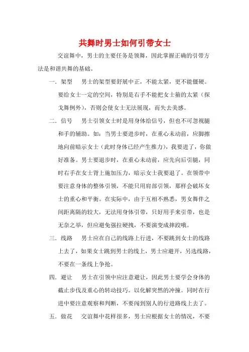 共舞时男士如何引带女士