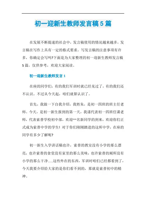 初一迎新生教师发言稿5篇