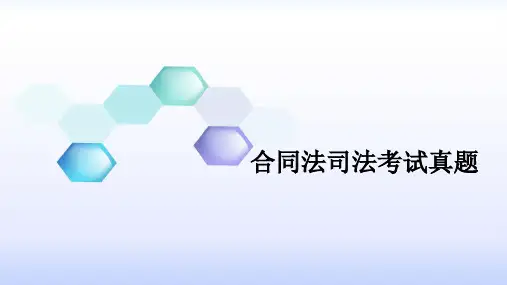 合同法司法考试真题