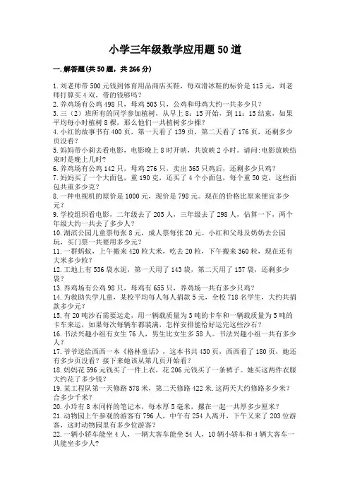 小学三年级数学应用题50道【能力提升】