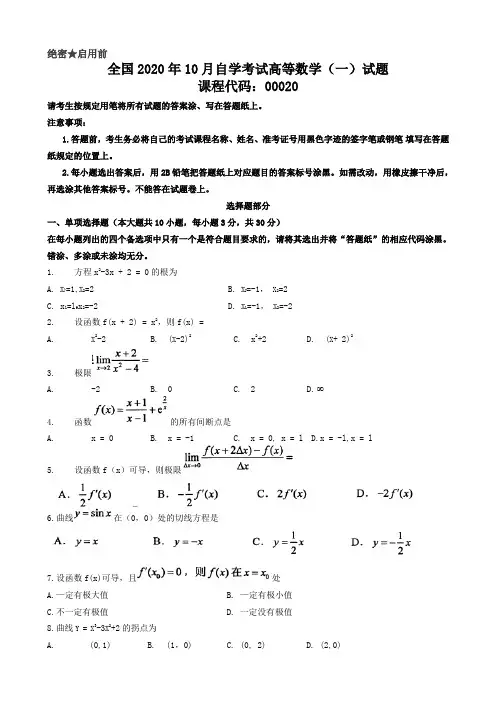 2020年10月00020高等数学(一)自考试卷(含答案)