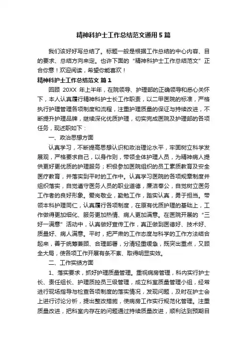 精神科护士工作总结范文通用5篇