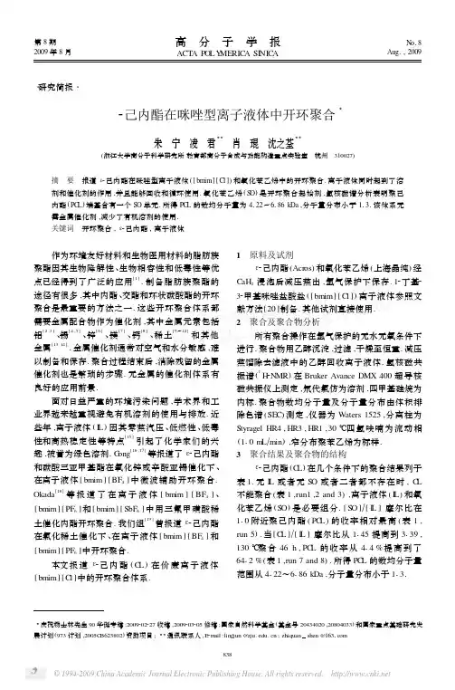 己内酯在咪唑型离子液体中开环聚合