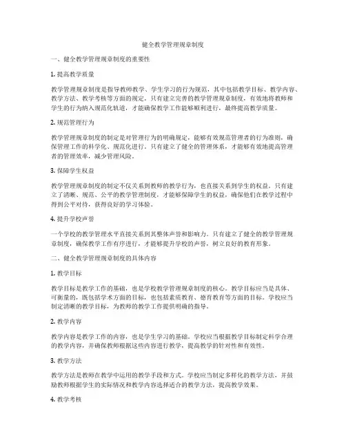 健全教学管理规章制度