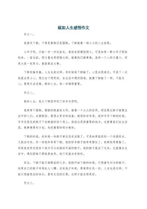 棋如人生感悟作文