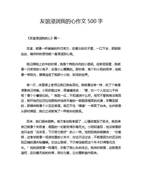 友谊浸润我的心作文500字