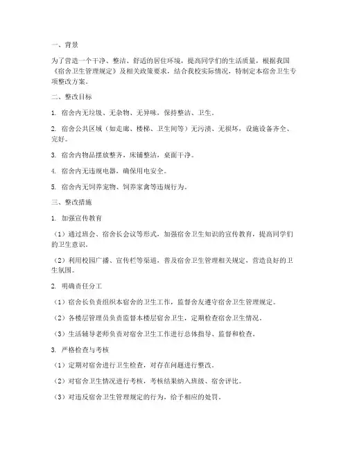 宿舍卫生的专项整改方案
