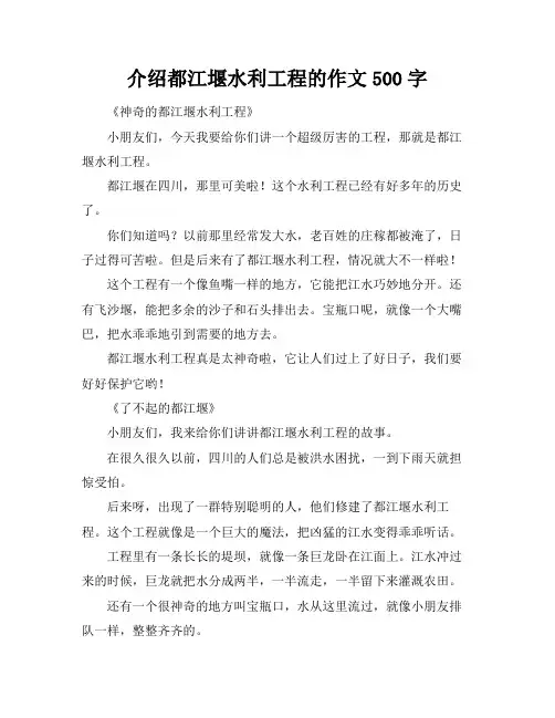 介绍都江堰水利工程的作文500字