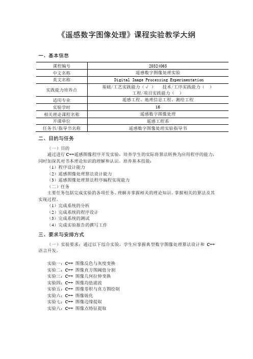 《遥感数字图像处理》课程实验教学大纲