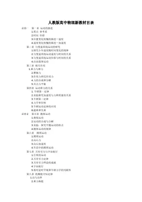 人教版高中物理新教材目录