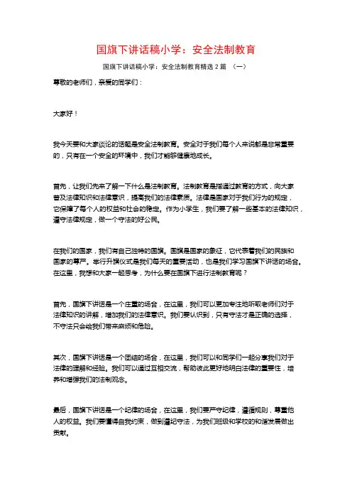 国旗下讲话稿小学：安全法制教育2篇